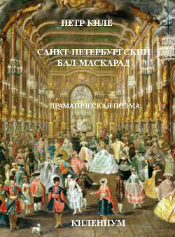 Книга Санкт-Петербургский бал-маскарад [Драматическая поэма]